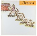 lemki-1.jpg